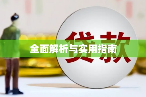 宝山全面解析与实用指南