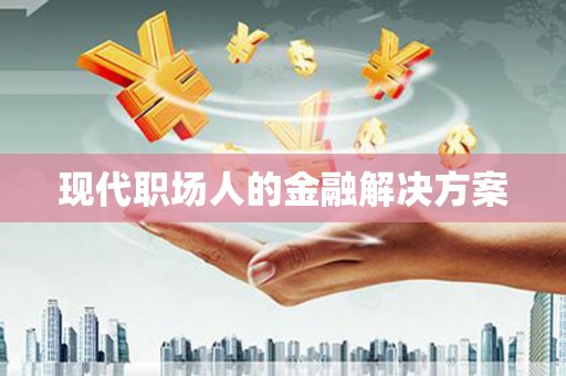 宝山现代职场人的金融解决方案