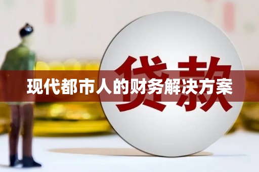 宝山现代都市人的财务解决方案
