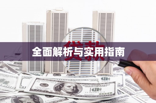 宝山全面解析与实用指南