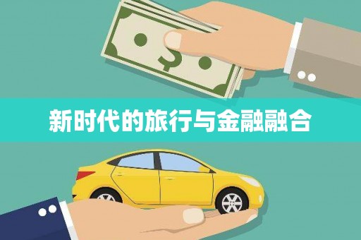 宝山新时代的旅行与金融融合