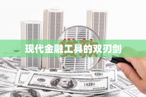 宝山现代金融工具的双刃剑