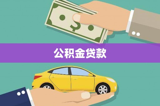 宝山公积金贷款