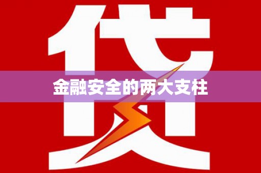 宝山金融安全的两大支柱