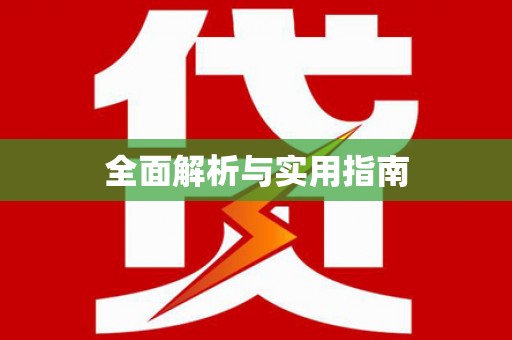 宝山全面解析与实用指南