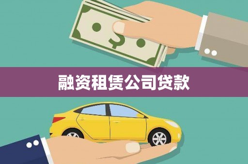 宝山融资租赁公司贷款