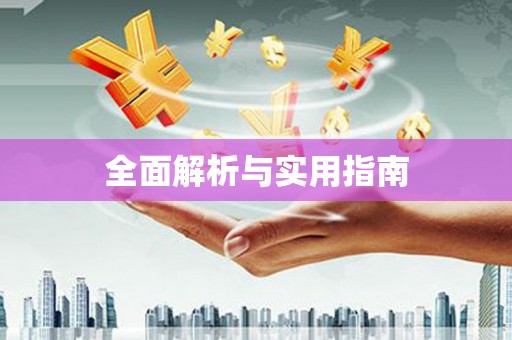 宝山全面解析与实用指南