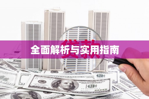 宝山全面解析与实用指南