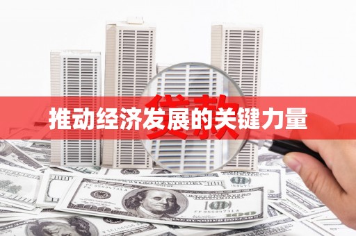 宝山推动经济发展的关键力量