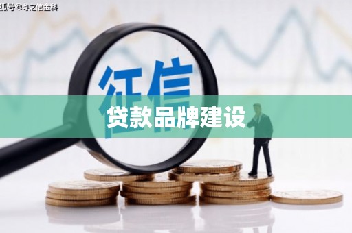 宝山贷款品牌建设