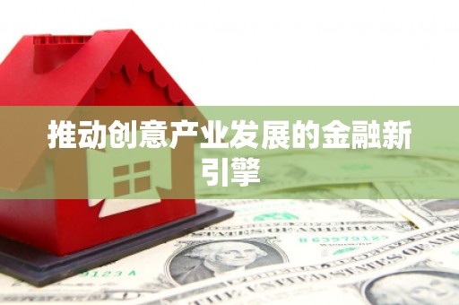 宝山推动创意产业发展的金融新引擎