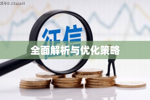宝山全面解析与优化策略