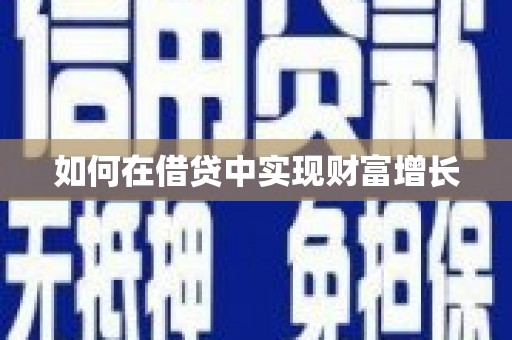 宝山如何在借贷中实现财富增长