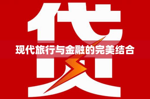 宝山现代旅行与金融的完美结合
