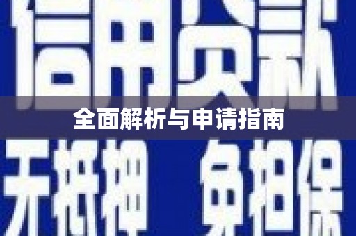 宝山全面解析与申请指南