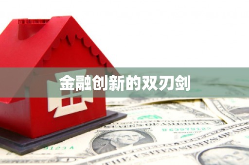 宝山金融创新的双刃剑