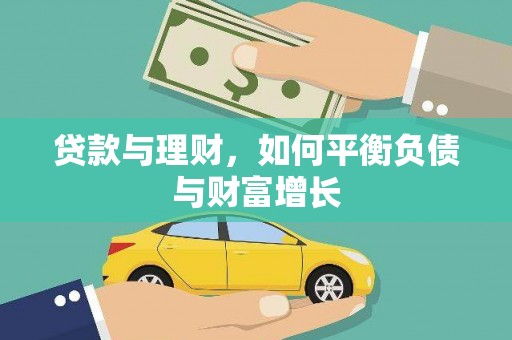 宝山贷款与理财，如何平衡负债与财富增长