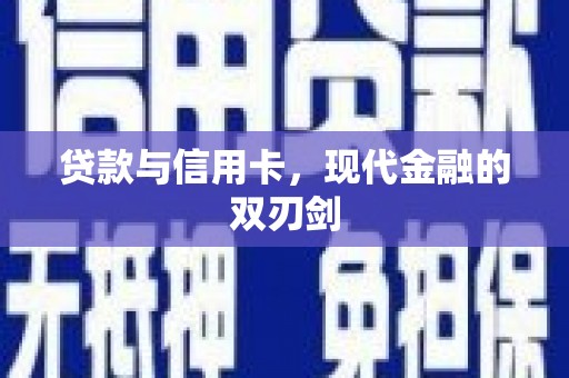 宝山贷款与信用卡，现代金融的双刃剑