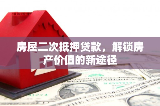 宝山房屋二次抵押贷款，解锁房产价值的新途径