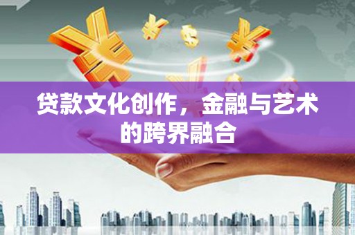 宝山贷款文化创作，金融与艺术的跨界融合