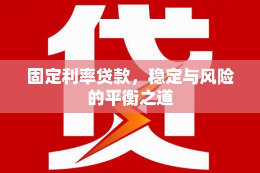 宝山固定利率贷款，稳定与风险的平衡之道