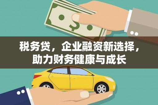 宝山税务贷，企业融资新选择，助力财务健康与成长