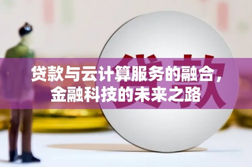 宝山贷款与云计算服务的融合，金融科技的未来之路