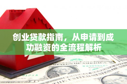 宝山创业贷款指南，从申请到成功融资的全流程解析