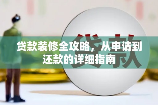 宝山贷款装修全攻略，从申请到还款的详细指南
