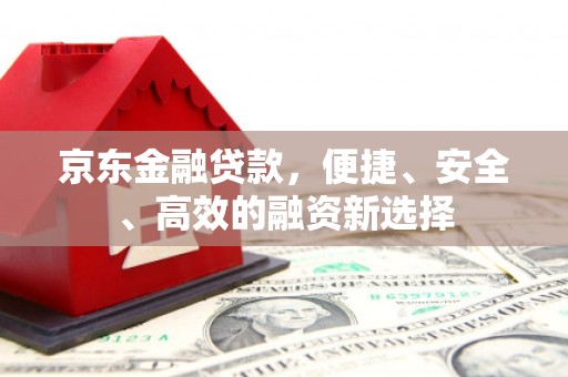宝山京东金融贷款，便捷、安全、高效的融资新选择
