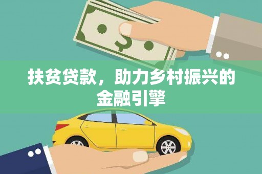宝山扶贫贷款，助力乡村振兴的金融引擎