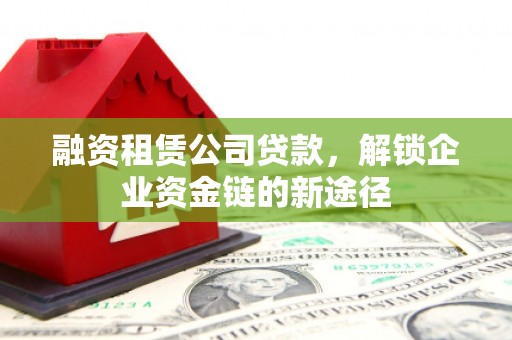 宝山融资租赁公司贷款，解锁企业资金链的新途径