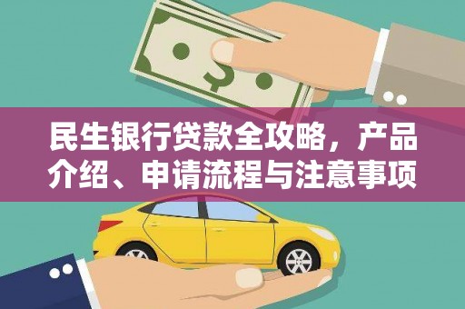 宝山民生银行贷款全攻略，产品介绍、申请流程与注意事项